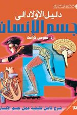 دليل الاولاد الى جسم الانسان
