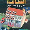 الطاقة الان وفي المستقبل