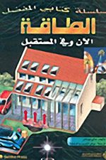 الطاقة الان وفي المستقبل