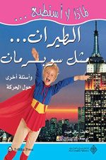 لماذا لا استطيع ... الطيران مثل سوبرمان