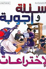 اسئلة واجوبة الاختراعات