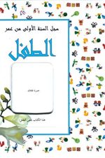 سجل السنة الأولى من عمر الطفل