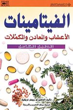 الفيتامينات الدليل الكامل