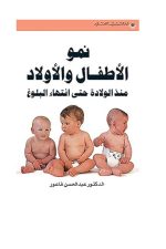 نمو الاطفال والاولاد منذ الولادة حتى انتهاء البلوغ