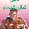 دليل كمال الاجسام