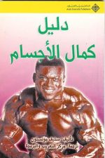 دليل كمال الاجسام