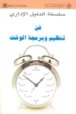 فن تنظيم وبرمجة الوقت
