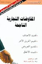 المفاوضات التجارية الناجحة