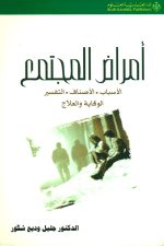 أمراض المجتمع