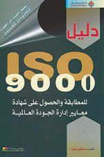 ISO 9000 دليل الجيب الى