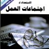 الاستعداد لإجتماعات العمل-خلال ثلاثون دقيقة