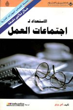 الاستعداد لإجتماعات العمل-خلال ثلاثون دقيقة