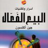 أسرار وتقنيات البيع الفعال
