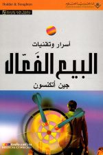 أسرار وتقنيات البيع الفعال