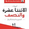 المهارات الاثنتا عشرة والنصف