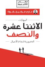 المهارات الاثنتا عشرة والنصف