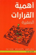 أهمية القرارات الصغيرة