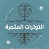 التوترات المثمرة