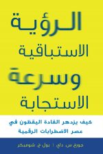 الرؤية الاستباقية وسرعة الاستجابة