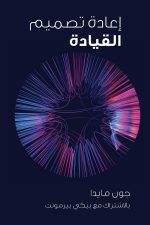 إعادة تصميم القيادة