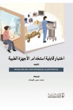 اختبار قابلية استخدام الأجهزة الطبية