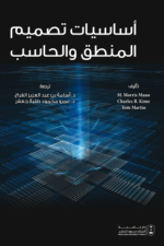 أساسيات تصميم المنطق والحاسب