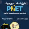 دليل استخدام برمجيات PhET في تدريس الكيمياء للمرحلة الثانوية