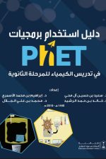 دليل استخدام برمجيات PhET في تدريس الكيمياء للمرحلة الثانوية