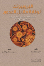 البروبيوتك الوقاية مقابل العدوى