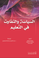 السياسة والتفاوت في التعليم