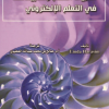 نظريات التعلم وتطبيقاتها في التعلم الإلكتروني