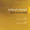 التوزيعات الإحصائية تطبيقات وتقديرات المعالم