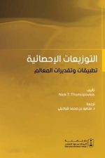 التوزيعات الإحصائية تطبيقات وتقديرات المعالم