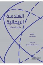 الهندسة الريمانية دليل المبتدئين