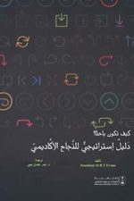 كيف تكون باحثاً ؟ دليل إستراتيجي للنجاح الأكاديمي