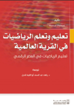 تعليم وتعلم الرياضيات في القرية العالمية: تعليم الرياضيات في العصر الرقمي