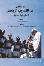 علم النفس في التدريب الرياضي- النظرية والتطبيق