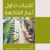 تقنيات تداول ثمار الفاكهة