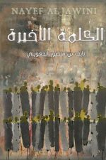 الكلمة الاخيرة