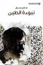 نبؤة الطين