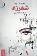 حكايا لم تروها شهرزاد