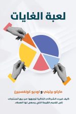 لعبة الغايات