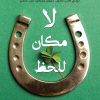 لامكان للحظ