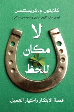 لامكان للحظ