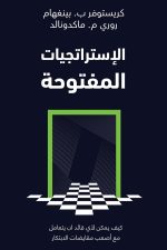 الاستراتيجية المفتوحة
