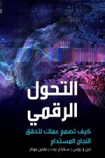 التحول الرقمي