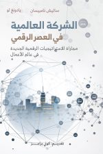 الشركة العالمية في العصر الرقمي