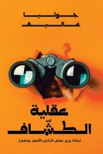 عقلية الكشاف
