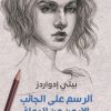 الرسم من الجانب الايمن للدماغ