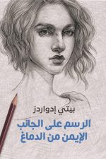 الرسم من الجانب الايمن للدماغ
